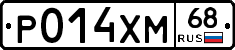 Р014ХМ68 - 