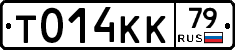Т014КК79 - 