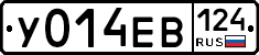 У014ЕВ124 - 