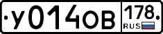 У014ОВ178 - 