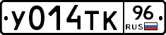 У014ТК96 - 