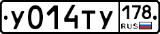 У014ТУ178 - 