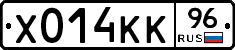 Х014КК96 - 