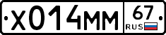 Х014ММ67 - 
