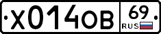 Х014ОВ69 - 