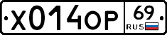 Х014ОР69 - 