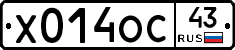 Х014ОС43 - 