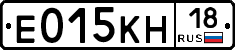 Е015КН18 - 