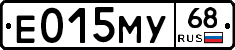 Е015МУ68 - 