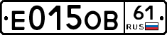 Е015ОВ61 - 