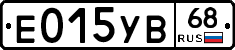 Е015УВ68 - 