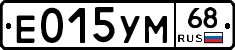 Е015УМ68 - 