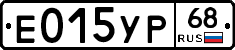 Е015УР68 - 