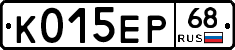 К015ЕР68 - 