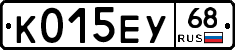 К015ЕУ68 - 