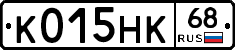 К015НК68 - 