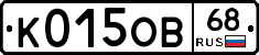 К015ОВ68 - 