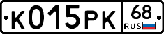 К015РК68 - 