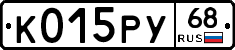 К015РУ68 - 