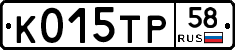 К015ТР58 - 