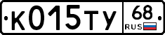 К015ТУ68 - 