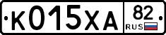 К015ХА82 - 
