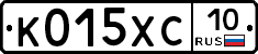 К015ХС10 - 