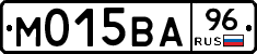 М015ВА96 - 