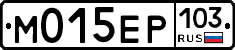 М015ЕР103 - 