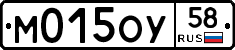 М015ОУ58 - 