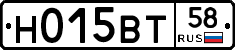 Н015ВТ58 - 