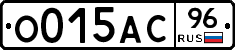 О015АС96 - 