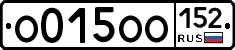 О015ОО152 - 