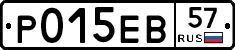 Р015ЕВ57 - 