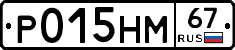 Р015НМ67 - 