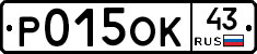 Р015ОК43 - 