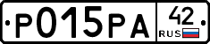 Р015РА42 - 