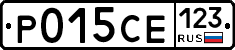 Р015СЕ123 - 
