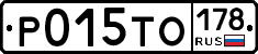 Р015ТО178 - 