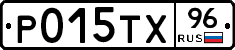 Р015ТХ96 - 