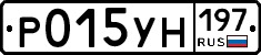 Р015УН197 - 