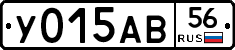 У015АВ56 - 