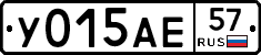 У015АЕ57 - 