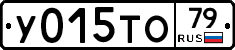 У015ТО79 - 