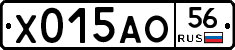 Х015АО56 - 