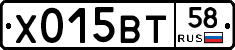 Х015ВТ58 - 