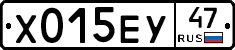 Х015ЕУ47 - 