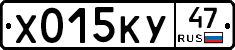 Х015КУ47 - 