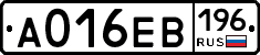 А016ЕВ196 - 