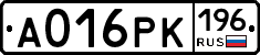 А016РК196 - 